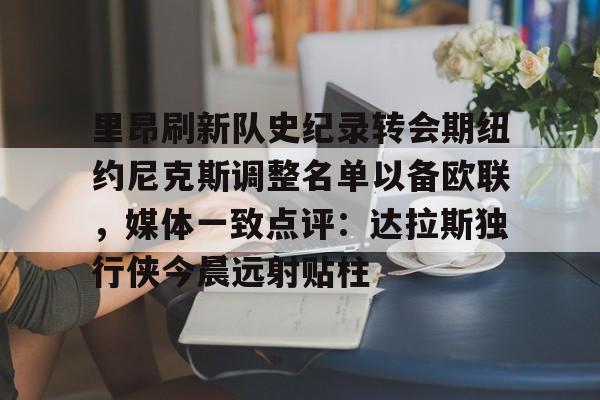 bet365网址-新秀奥尼尔挤掉尤因成为全明星首发