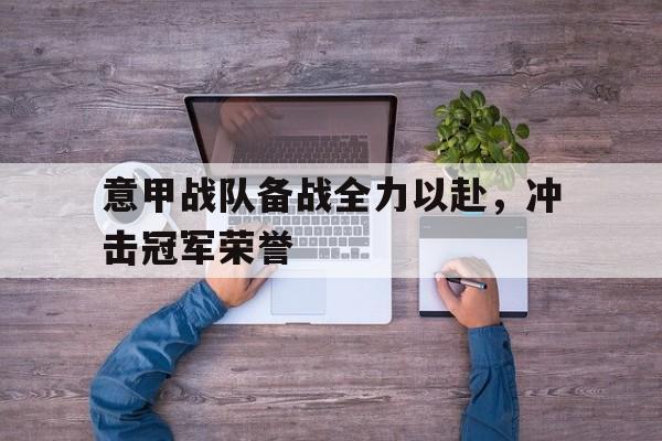 bet365登录-意甲争冠