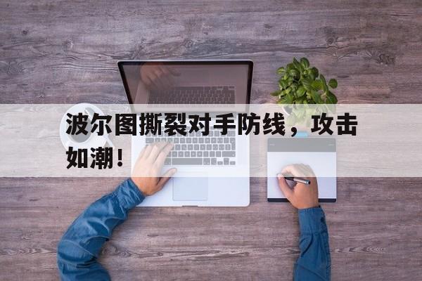 bet365链接-波尔图晋级
