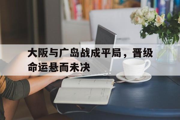 bet365链接-大阪到广岛坐什么便宜