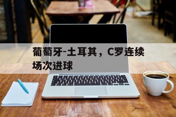 bet365登录-c罗葡萄牙国家队进球
